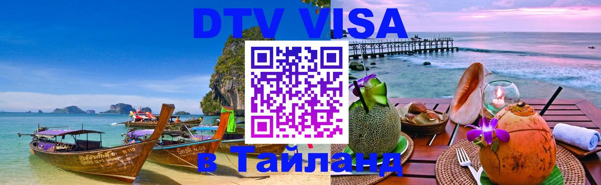 Стоимость и условия DTV визы — оформление в Таиланд под ключ - 