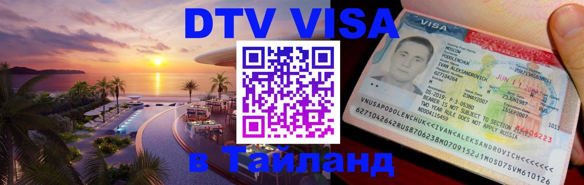DTV Visa Thailand — прайс и условия, виза без дополнительных документов - Раменское  04.10.2025 