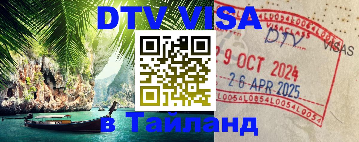 Visa ДТВ Тайланд помощь 