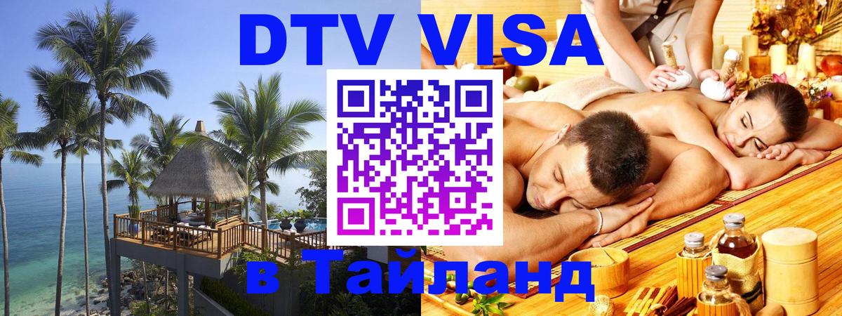 Как сделать DTV визу в Тайланд Раменское Как сделать DTV визу в Тайланд Раменское